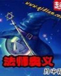 法师奥义手机版