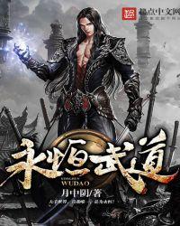 永恒武道全本TXT精校版