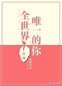 全世界唯一的你之永恒之吻电影