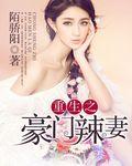 重生豪门之辣妻免费