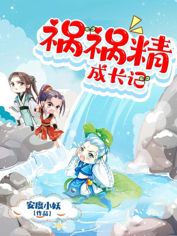 祸害成患妖成灾剧透
