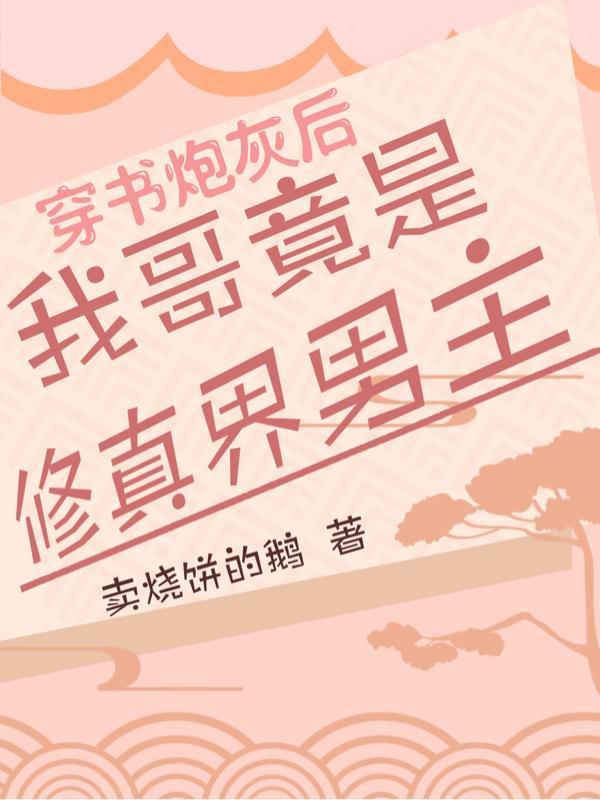 穿书后我靠哥哥们爆红了