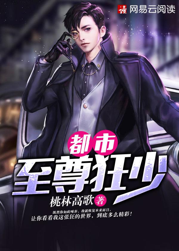 都市至尊狂少桃林