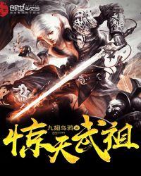 惊天武祖楚惊天境界划分