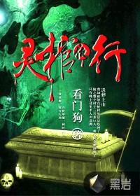 灵棺夜行驼背