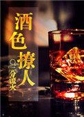 酒色撩人快穿免费阅读