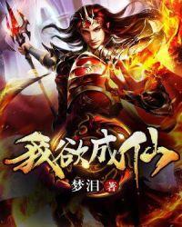 我欲成仙电视剧全集免费观看