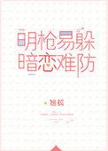 明枪易躲暗恋难防完整版txt