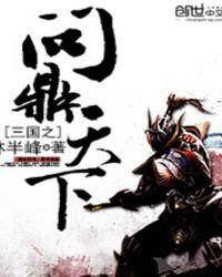 三国之问鼎天下免费版
