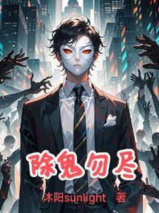 除灵鬼师