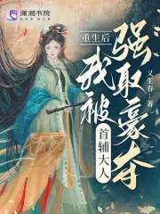 重生后我成了首辅大人的白月光
