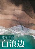 白浪边by凉禅是双男主吗
