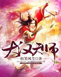 大汉天子张固结局