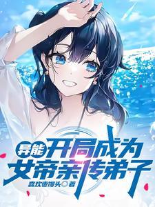 女帝转世开局成为冲师