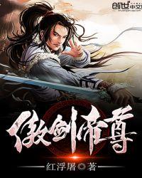 傲剑帝尊女主角都有谁