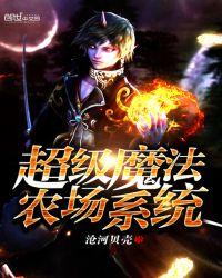 魔法农场
