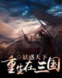 重生在三国陈楚 陈楚