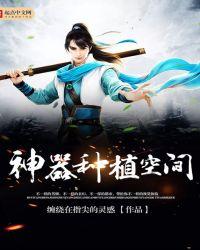 神奇空间种灵药