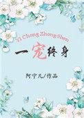 医宠终生
