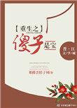 重生之傻子的