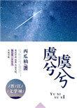 虞兮虞兮讲的什么
