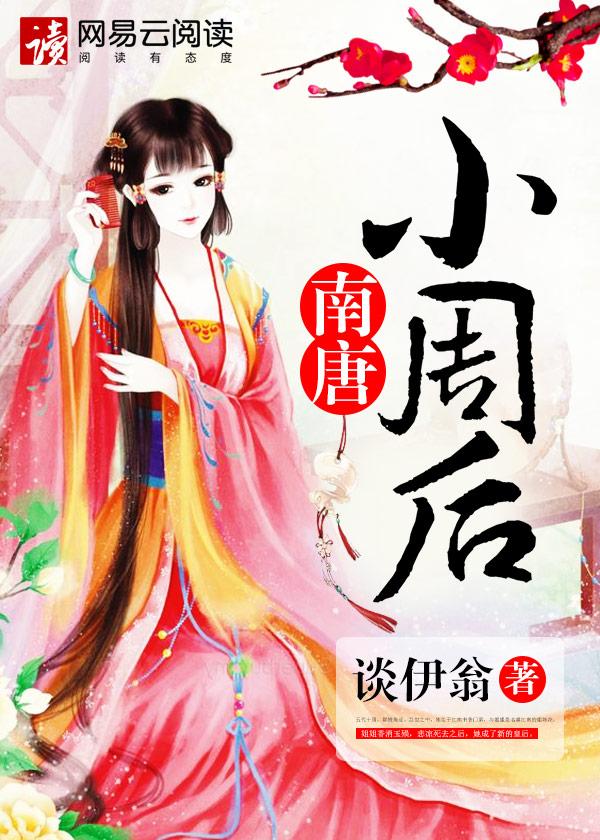 南朝小周后