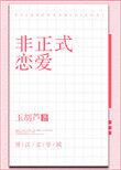 非正式恋爱漫画免费阅读