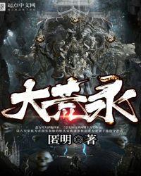 大荒录农场
