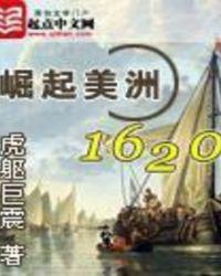 崛起美洲1620天籁网