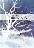 一品鼠夫人by东风君