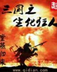 三国之生化狂人免费
