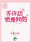 她是我的讲什么