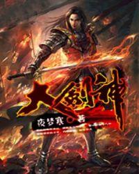 大剑神全文免费阅读无弹窗