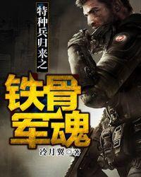 特种兵归来之铁骨军魂免费观看全集免费播放