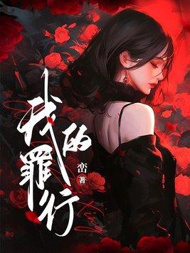 我的罪行峦txt百度