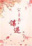 公主要谋逆执江子