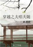 穿越之夫唱夫随剧透