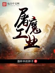 屠魔大概多少钱
