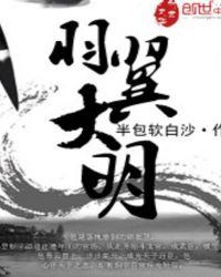 羽冀大明