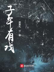 子午梦必有应验什么意思