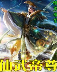 仙武帝尊在线观看免费完整版