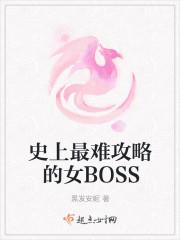 史上最难攻略的主角