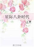星际八卦时代番外上