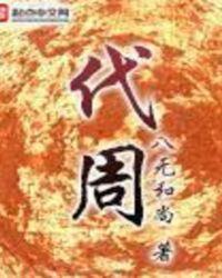 代周免费阅读