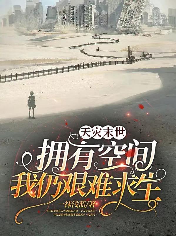 天灾末世+空间+种田+无cp