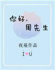你好周先生全文阅读免费