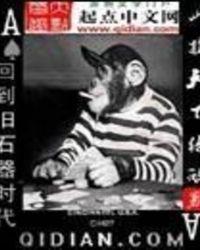 回到旧石器时代百度百科