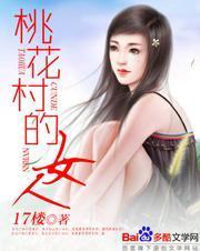 桃花村的女人剧情介绍
