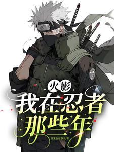 我在忍界成为了水影