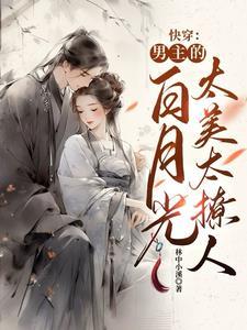 扮演男主的黑月光后我直接上位